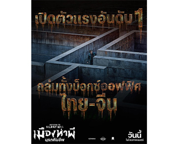 เขย่าบ็อกซ์ออฟฟิศไทย–จีน! “Return to Silent Hill เมืองห่าผี นรกคืนชีพ” เปิดตัวแรงรายได้ถล่มทลายอันดับ 1 สานต่อความปังหนังแฟรนไชส์เกมระดับตำนาน